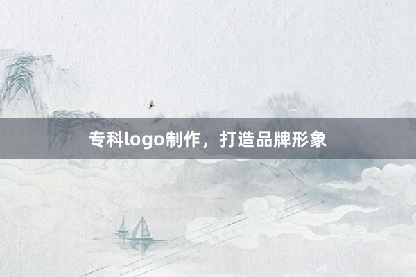 专科logo制作,打造品牌形象