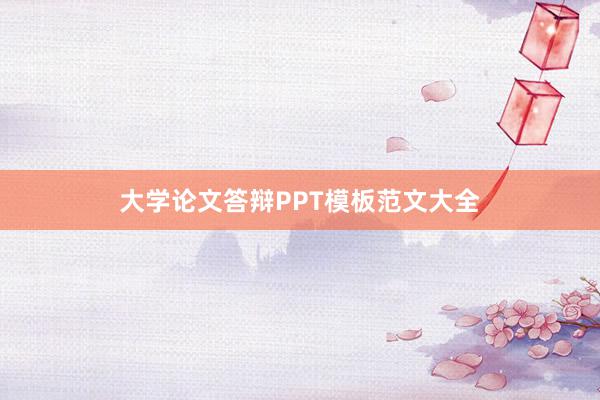 大学论文答辩PPT模板范文大全